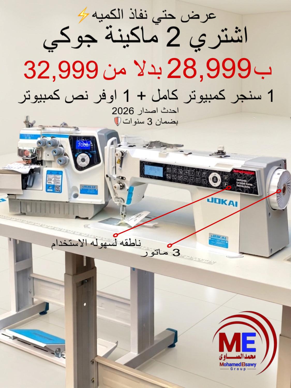 عرض خياطة كامل جوكي + اوفر نص كمبيوتر جوكي
